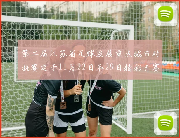 第二届江苏省足球发展重点城市对抗赛定于11月22日和29日精彩开赛