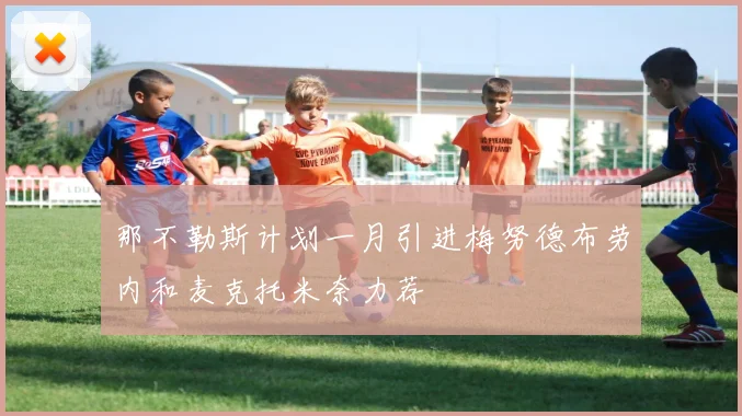 那不勒斯计划一月引进梅努德布劳内和麦克托米奈力荐