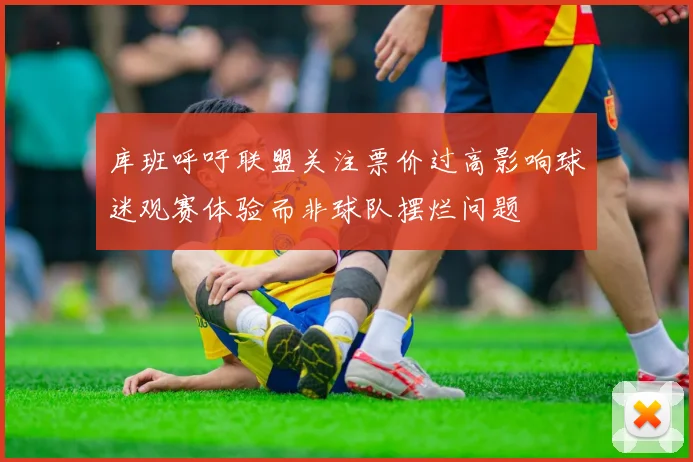 库班呼吁联盟关注票价过高影响球迷观赛体验而非球队摆烂问题
