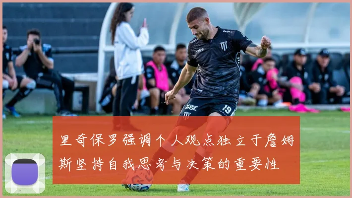 里奇保罗强调个人观点独立于詹姆斯坚持自我思考与决策的重要性