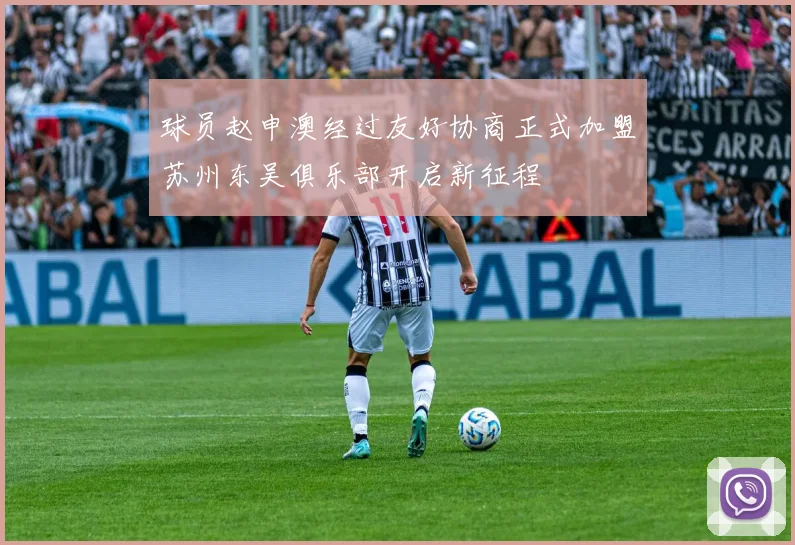 球员赵申澳经过友好协商正式加盟苏州东吴俱乐部开启新征程