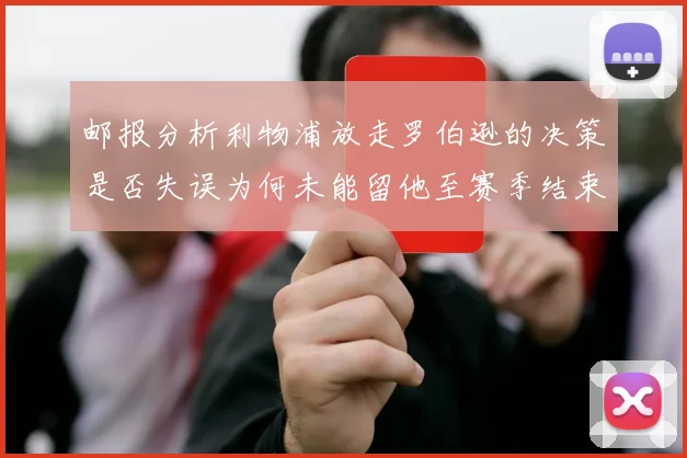 邮报分析利物浦放走罗伯逊的决策是否失误为何未能留他至赛季结束