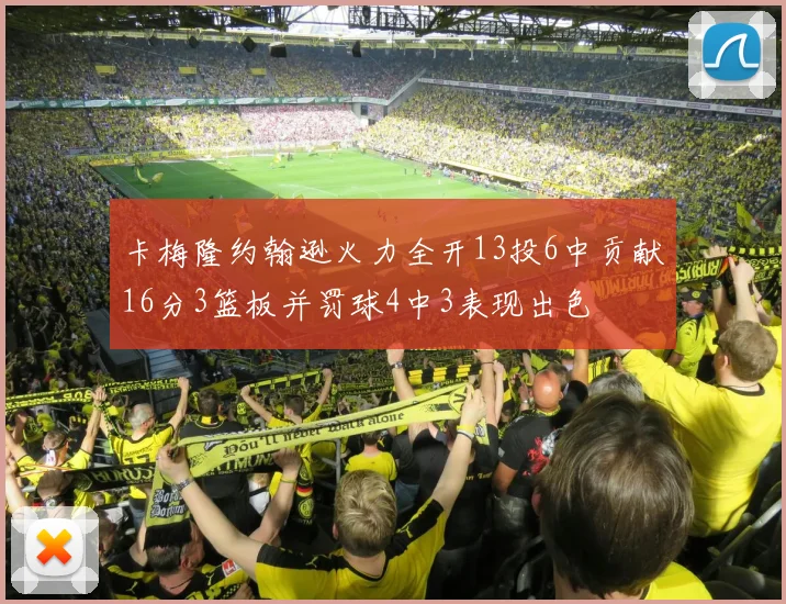 卡梅隆约翰逊火力全开13投6中贡献16分3篮板并罚球4中3表现出色
