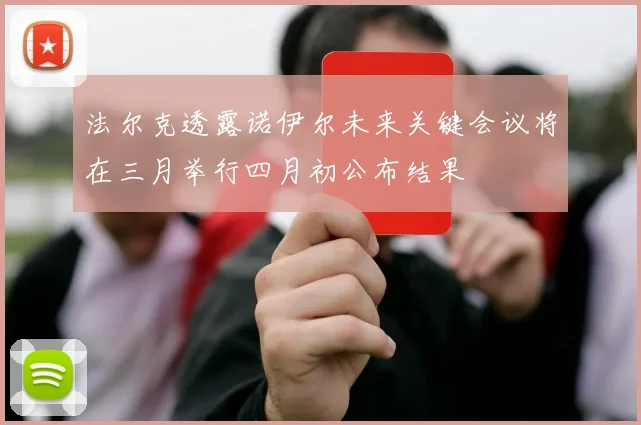 法尔克透露诺伊尔未来关键会议将在三月举行四月初公布结果